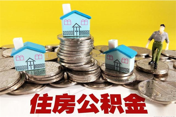 昆山有什么方法可以取公积金吗（有什么方法可以取住房公积金）