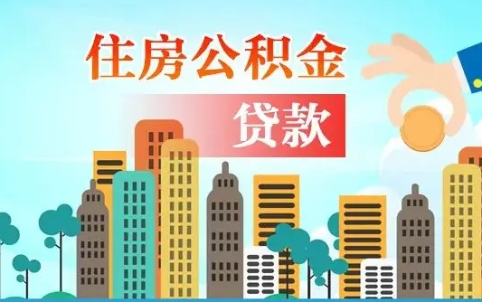 昆山住房公积金提取需要什么条件（取住房公积金提取条件）